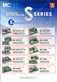 5相ステッピングモータードライバーSシリーズ 【有限会社マイクロステップのカタログ】