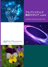 アルプシステムズ製品総合カタログ ALPSystems vol.8.3のカタログ