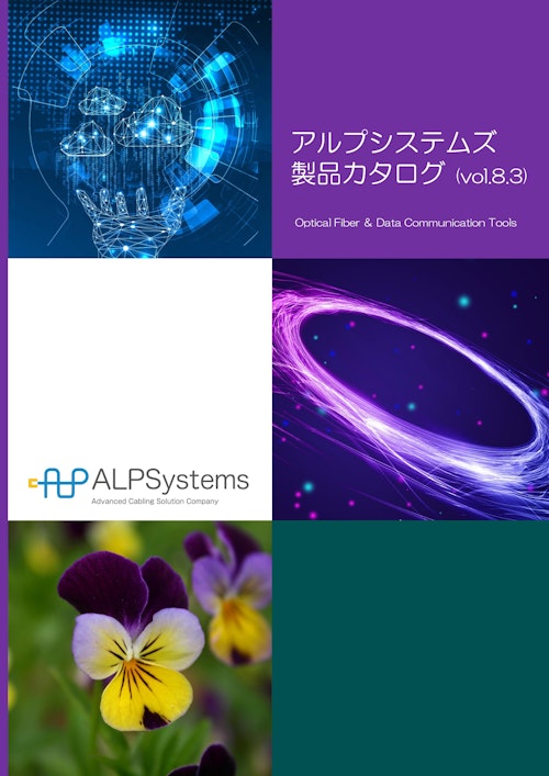 アルプシステムズ製品総合カタログ ALPSystems vol.8.3 (海光電業株式会社) のカタログ