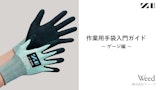 作業用手袋入門ガイド～ゲージ編～のカタログ