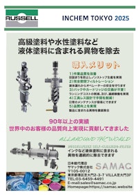 インクなどの液体塗料のろ過に最適！RUSSELL-FINEX 【サマック株式会社のカタログ】