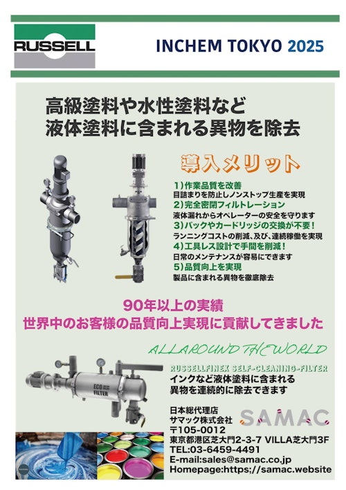 インクなどの液体塗料のろ過に最適！RUSSELL-FINEX (サマック株式会社) のカタログ