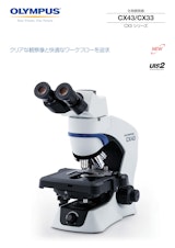 オリンパス生物顕微鏡CX33(EVIDENT)のカタログ