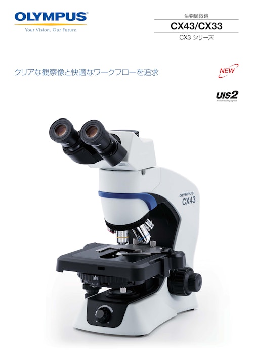 オリンパス生物顕微鏡CX33(EVIDENT) (株式会社佐藤商事) のカタログ