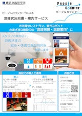 ピープルカウンター® 混雑案内のカタログ