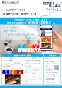 ピープルカウンター® 混雑案内 【株式会社構造計画研究所のカタログ】
