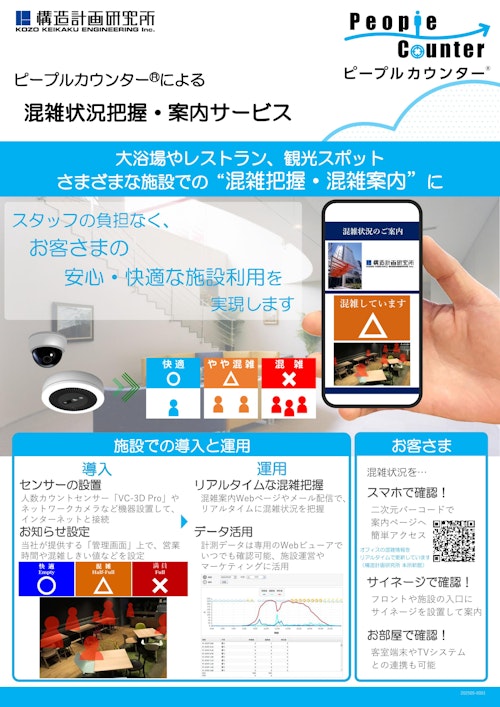 ピープルカウンター® 混雑案内 (株式会社構造計画研究所) のカタログ