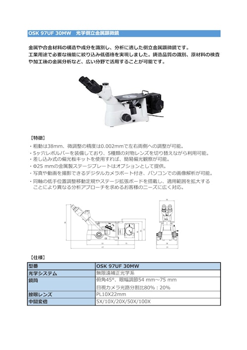OSK 97UF 30MW　光学倒立金属顕微鏡 (オガワ精機株式会社) のカタログ