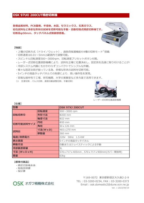 OSK 97UO 200CUT精密切断機 (オガワ精機株式会社) のカタログ