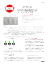 ポーラス振込整列トレイ＋ピックアップヘッドのカタログ