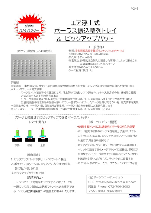 ポーラス振込整列トレイ＋ピックアップヘッド (合同会社ポーラス・コーポレーション) のカタログ
