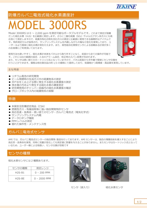 防爆ガルバニ電池式硫化水素濃度計 MODEL 3000RS (株式会社テクネ計測) のカタログ