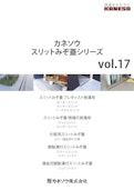 カネソウスリットみぞ蓋シリーズ（vol.17）-Kanesoのカタログ