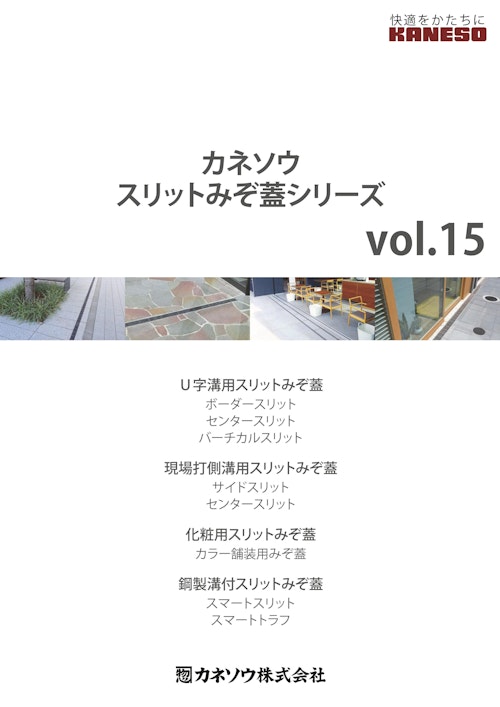 カネソウスリットみぞ蓋シリーズ（vol.15） (カネソウ株式会社) のカタログ