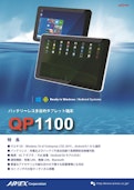 QP1100_バッテリーレスタブレット-IMEX Co., Ltd.のカタログ