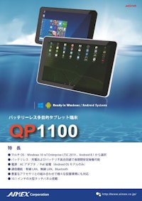 QP1100_バッテリーレスタブレット 【アイメックス株式会社のカタログ】