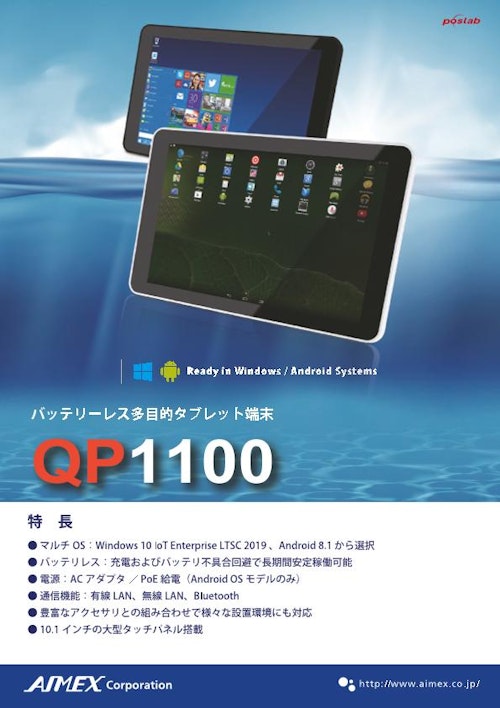 QP1100_バッテリーレスタブレット (アイメックス株式会社) のカタログ
