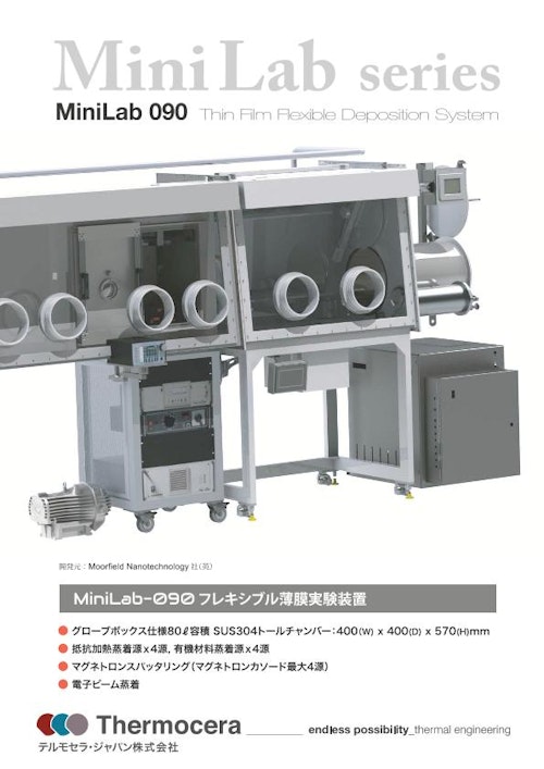 蒸着装置『MiniLab-090フレキシブル薄膜実験装置』 (テルモセラ・ジャパン株式会社) のカタログ