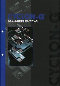 Enersysシール式鉛蓄電池サイクロンGシリーズ 【アクソンデータマシン株式会社のカタログ】