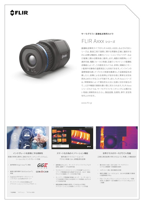 FLIR A400 / A500 / A700 Image Streaming (株式会社エーディーエステック) のカタログ