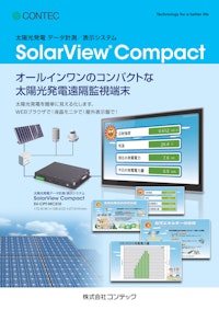 SolarView® Compact SV-CPT-MC310 【株式会社コンテックのカタログ】