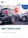 GB/T 45314-2025 Clause 5  中国 eCall 音声品質テスト要件-HEAD acoustics GmbHのカタログ