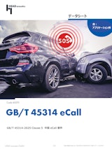 GB/T 45314-2025 Clause 5  中国 eCall 音声品質テスト要件のカタログ