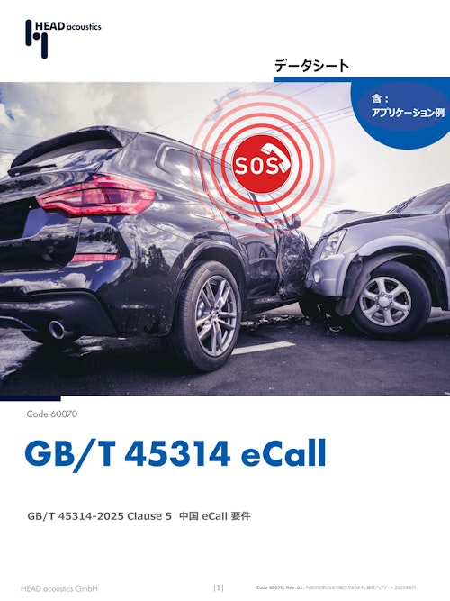 GB/T 45314-2025 Clause 5  中国 eCall 音声品質テスト要件 (ヘッドアコースティクスジャパン株式会社) のカタログ