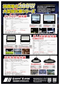 大型投光器（200W～） 【株式会社グッド・グッズのカタログ】