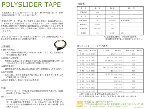 ポリスライダーテープ (株式会社旭ポリスライダー) のカタログ
