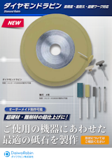 ダイヤモンドラビンのカタログ