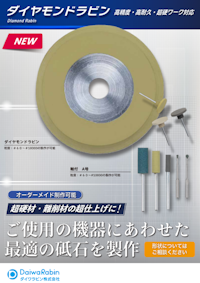 ダイヤモンドラビン 【ダイワラビン株式会社のカタログ】