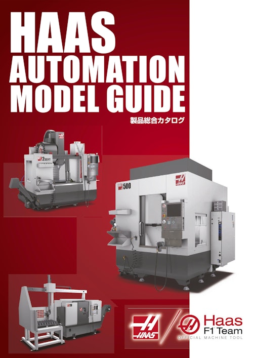 ハース・オートメーション/工作機械 製品総合カタログ (NKワークス株式会社) のカタログ