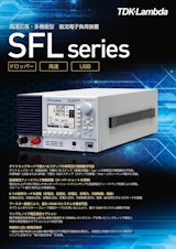 TDKラムダ 直流電子負荷装置　SFLシリーズ/九州計測器のカタログ