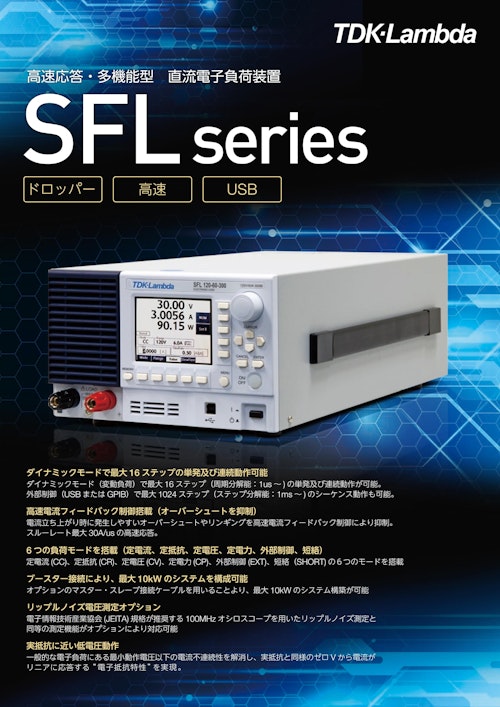 TDKラムダ 直流電子負荷装置　SFLシリーズ/九州計測器 (九州計測器株式会社) のカタログ