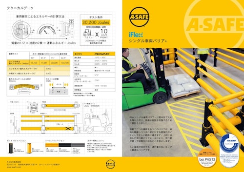 iFlexシングル車両バリア+　製品データシート (A-SAFE株式会社) のカタログ