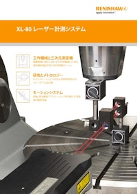 XL-80レーザー計測システム 【レニショー株式会社のカタログ】