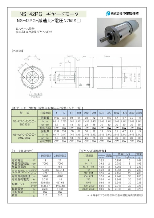 ギヤードモータ遊星ギヤ　NS-42PG-減速比-電圧N755S□ (共栄通信工業株式会社) のカタログ