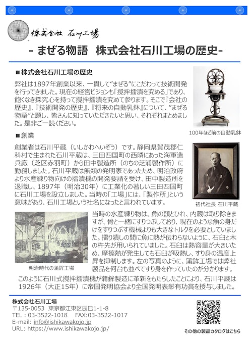 【石川式自動乳鉢　混錬機　撹拌機　微粉砕機　】- まぜる物語　株式会社石川工場の歴史- (株式会社石川工場) のカタログ