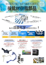日泉化学株式会社のエンジニアリングプラスチックのカタログ