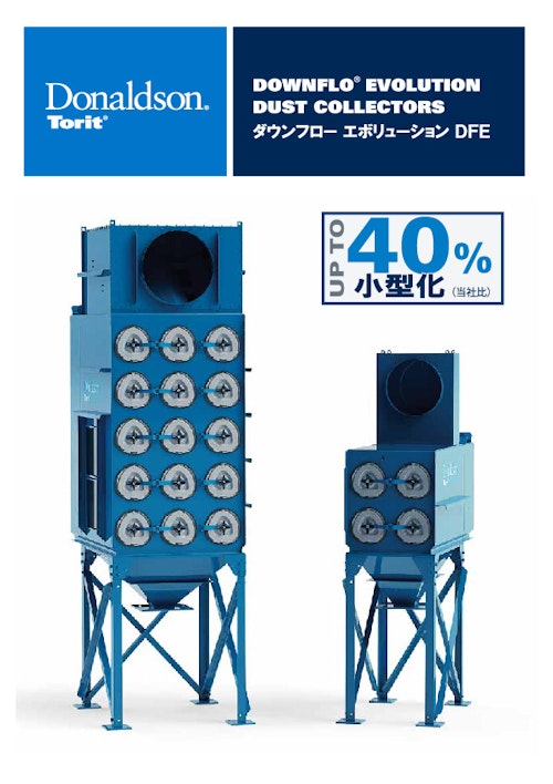 ダストコレクター　DFE (日本ドナルドソン株式会社) のカタログ