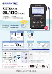 コンパクトデータロガー Petit LOGGER GL100series 【グラフテック株式会社のカタログ】