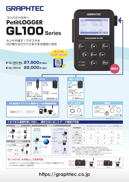 コンパクトデータロガー Petit LOGGER GL100series (グラフテック株式会社) のカタログ