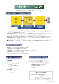 SPHinx-FLOW 【株式会社SPH研究所のカタログ】