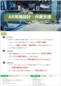 AR現場設計・作業支援ソリューション-Crosscloverのカタログ