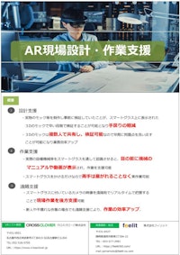 AR現場設計・作業支援ソリューション 【クロスクローバ株式会社のカタログ】