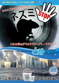 非硬化止水材 とめ太郎Ⓡ【ねずみネズミ対策・防鼠】 NETIS 【EPJ株式会社のカタログ】
