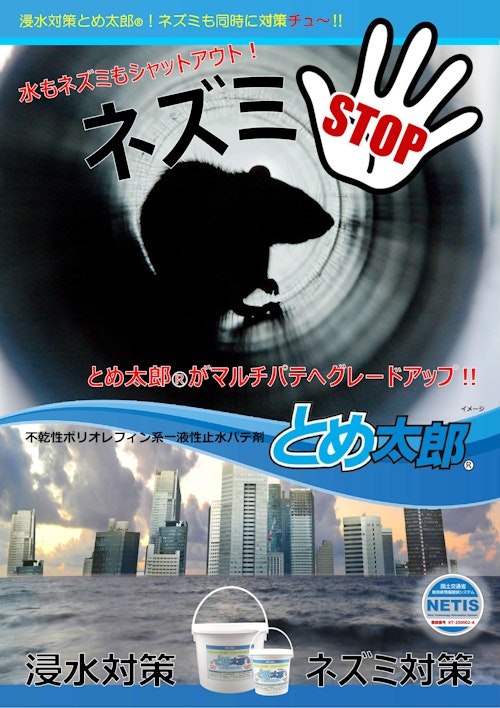 非硬化止水材 とめ太郎Ⓡ【ねずみネズミ対策・防鼠】 NETIS (EPJ株式会社) のカタログ