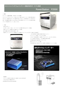セミソリッドリチウムバッテリー搭載ポータブル電源　P2000 【アクソンデータマシン株式会社のカタログ】