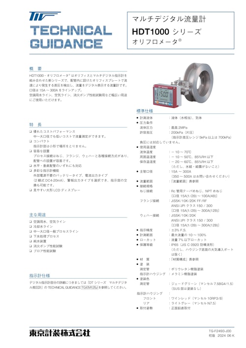 デジタル差圧流量計 （オリフロメータ） (東京計装株式会社) のカタログ